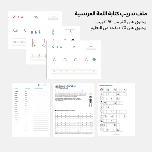 French handwriting practice | ملف تدريب كتابة و تعليم اللغة الفرنسية