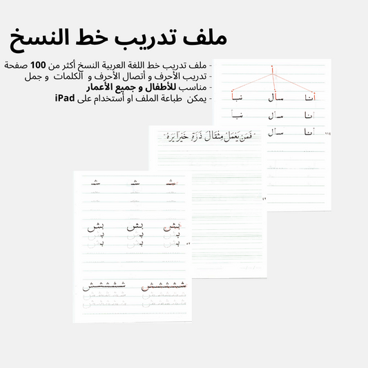 ملف تدريب اللغة العربية خط النسخ