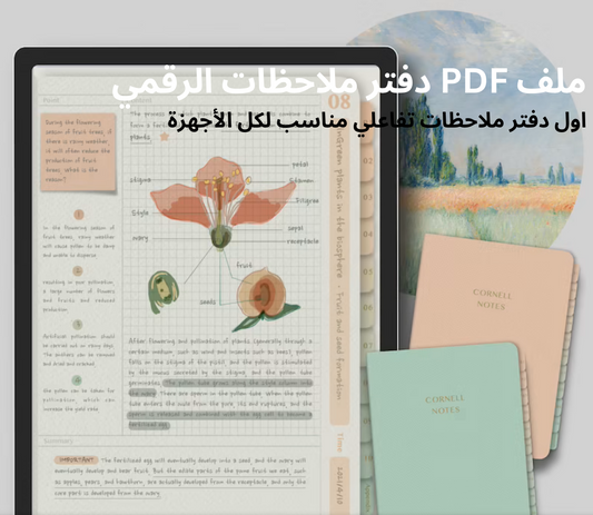 دفتر الملاحظات الرقمي | digital notebook